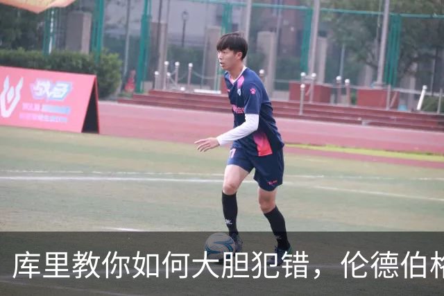 库里教你如何大胆犯错，伦德伯格的篮球成长记