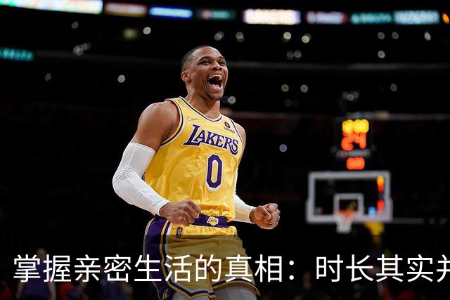 掌握亲密生活的真相：时长其实并不重要！